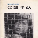 [중고샵] 노예수첩 (1978년 한양사 초판, 양장본, 양성우 제4시집) - 예스24 [중고샵]노예수첩 (1978년 한양사 초판, 양장본, 양성우 제4시집)... 