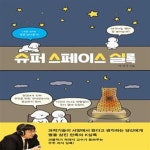 [중고샵] 슈퍼 스페이스 실록 (너의 뇌에 별을 넣어줄게) - 예스24 [중고샵]슈퍼 스페이스 실록 (너의 뇌에 별을 넣어줄게) - 예스24