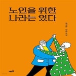 [중고샵] 노인을 위한 나라는 있다 (정성문 장편소설) - 예스24 [중고샵]노인을 위한 나라는 있다 (정성문 장편소설) - 예스24