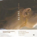 [중고샵] 여분의 사랑 (박유경 소설) - 예스24 [중고샵]여분의 사랑 (박유경 소설) - 예스24