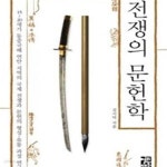 [중고샵] 전쟁의 문헌학 (15-20세기 동중국해 연안 지역의 국제 전쟁과 문헌의 형성 유통 과정 연구) - 예스24 [중고샵]전쟁의 문헌학 (15-20세기... 