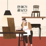 [중고샵] 연애가 끝났다 - 예스24 [중고샵]연애가 끝났다 - 예스24