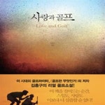 [중고샵] 사랑과 골프 - 예스24 [중고샵]사랑과 골프 - 예스24