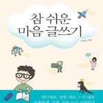 [중고샵] 참 쉬운 마음 글쓰기 (일기 독서록으로 아이와 씨름하는 엄마들의 필독서) - 예스24 [중고샵]참 쉬운 마음 글쓰기 (일기 독서록으로... 