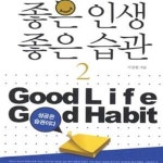 [중고샵] 좋은 인생 좋은 습관 2 (성공은 습관이다) - 예스24 [중고샵]좋은 인생 좋은 습관 2 (성공은 습관이다) - 예스24