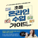 [중고샵] 초등 온라인 수업 가이드 (스마트 클래스를 꿈꾸는 선생님들을 위한) - 예스24 [중고샵]초등 온라인 수업 가이드 (스마트 클래스를... 