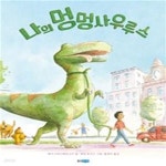 [중고샵] 나의 멍멍사우르스 - 예스24 [중고샵]나의 멍멍사우르스 - 예스24