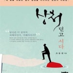 [중고샵] 상처 딛고 서다 (내 삶을 뒤흔든 열두 감정을 다스리는 성경적 치유법) - 예스24 [중고샵]상처 딛고 서다 (내 삶을 뒤흔든 열두 감정을... 