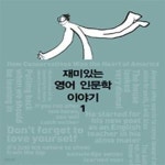 [중고샵] 재미있는 영어 인문학 이야기 1 - 예스24 [중고샵]재미있는 영어 인문학 이야기 1 - 예스24