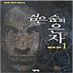 [중고샵] 검은숲의은자1~5 - 예스24 [중고샵]검은숲의은자1~5  - 예스24