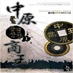 [중고샵] 중원상왕1~5 - 예스24 [중고샵]중원상왕1~5  - 예스24