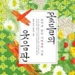 [중고샵] 꽃들의 웃음판 (한시로 읽는 사계절의 시정) - 예스24 [중고샵]꽃들의 웃음판 (한시로 읽는 사계절의 시정) - 예스24