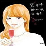 [중고샵] 잘자요까마귀또봐요1~2 - 예스24 [중고샵]잘자요까마귀또봐요1~2  - 예스24