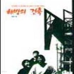 [중고샵] 해방의 건축 (＇인간해방＇의 견지에서 본 건축가 조건영, 민현식) - 예스24 [중고샵]해방의 건...