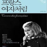 [중고샵] 프랑스 여자처럼 - 예스24 [중고샵]프랑스 여자처럼 - 예스24