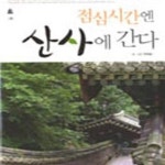 [중고샵] 점심시간엔 산사에 간다 (막힌 일상을 확 풀어줄, 자연주의 도심 산사 20곳) - 예스24 [중고샵]점심시간엔 산사에 간다 (막힌 일상을...
