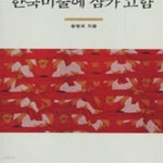 [중고샵] 한국 미술에 삼가고함 - 예스24 [중고샵]한국 미술에 삼가고함 - 예스24