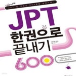 [중고샵] JPT 한권으로 끝내기 600 (교재 + 해설집 + MP3 CD 1장) - 예스24 [중고샵]JPT 한권으로 끝내기 600 (교재 + 해설집 + MP3 CD 1장)... 