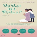 (미국 전역을 뒤흔든 착하고 긍정적인 엄마의 반란, ‘최강의 긍정 육아법’!) - 예스24 [중고샵]착한 엄마가 애들을 망친다고요? (미국 전역을... 