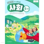 [중고샵] (상급) 15개정 2024년형 초등학교 사회 5-1 교과서 (금성출판사 허종렬) - 예스24 [중고샵](상급) 15개정 2024년형 초등학교 사회 5-1... 