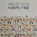 [중고샵] 새로운 모색, 사회적 기업 - 예스24 [중고샵]새로운 모색, 사회적 기업 - 예스24