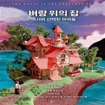 [중고샵] 벼랑 위의 집 (아서와 선택된 아이들, TJ 클룬 장편소설) - 예스24 [중고샵]벼랑 위의 집 (아서와 선택된 아이들, TJ 클룬 장편소설)... 