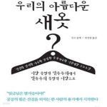 새시장옷수선 | [중고샵] 우리의 아름다운 새옷 (시장 동형적 민주주의에서 민주주의 동형적 시장으로) - 예스24 [중고샵]우리의 아름다운 새옷 (시장 동형적...