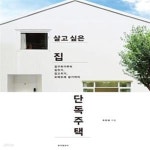 [중고샵] 살고 싶은 집 단독주택 (집구하기부터 집짓기 집고치기 오래오래 살기까지) - 예스24 [중고샵]살고 싶은 집 단독주택 (집구하기부터... 