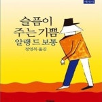 [중고샵] 슬픔이 주는 기쁨 - 예스24 [중고샵]슬픔이 주는 기쁨 - 예스24