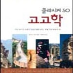 [중고샵] 고고학 (클라시커 50) - 예스24 [중고샵]고고학 (클라시커 50) - 예스24