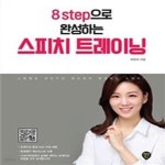 [중고샵] 8step으로 완성하는 스피치 트레이닝 - 예스24 [중고샵]8step으로 완성하는 스피치 트레이닝 - 예스24
