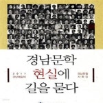 [중고샵] 경남문학 현실에 길을 묻다 (2011 경남예술제 경남문협 사화집) - 예스24 [중고샵]경남문학 현실에 길을 묻다 (2011 경남예술제... 