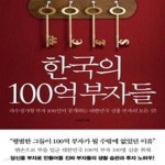 [중고샵] 한국의 100억 부자들[72-014Q] - 예스24 [중고샵]한국의 100억 부자들[72-014Q] - 예스24