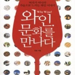 [중고샵] 와인, 문화를 만나다 (머리가 아니라 가슴으로 느끼는 와인 이야기) - 예스24 [중고샵]와인, 문화를 만나다 (머리가 아니라 가슴으로... 