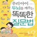 [중고샵] 우리아이 두뇌를 깨우는 똑똑한 질문법 /(호원희) - 예스24 [중고샵]우리아이 두뇌를 깨우는 똑똑한 질문법    /(호원희) - 예스24