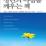 [중고샵] 청년의 아침을 깨우는 책 (성공과 미래를 준비하는 사람들을 위한 8가지 원칙) - 예스24 [중고샵]청년의 아침을 깨우는 책 (성공과... 