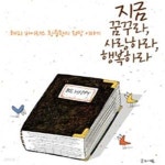 [중고샵] 지금 꿈꾸라, 사랑하라, 행복하라 (해피 바이러스 황중환의 희망 이야기) - 예스24 [중고샵]지금 꿈꾸라, 사랑하라, 행복하라 (해피... 