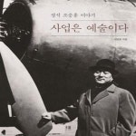 [중고샵] 정석 조중훈 이야기, 사업은 예술이다 - 예스24 [중고샵]정석 조중훈 이야기, 사업은 예술이다 - 예스24