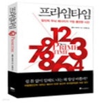[중고샵] 프라임타임 (당신의 두뇌 에너지가 가장 충만한 시간) - 예스24 [중고샵]프라임타임 (당신의 두뇌 에너지가 가장 충만한 시간) - 예스24