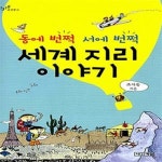 [중고샵] 동에 번쩍 서에 번쩍 세계 지리 이야기 - 예스24 [중고샵]동에 번쩍 서에 번쩍 세계 지리 이야기 - 예스24