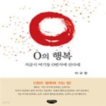 [중고샵] 0의 행복 (지금시 여기동 0번지에 산다네) - 예스24 [중고샵]0의 행복 (지금시 여기동 0번지에 산다네) - 예스24