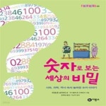 [중고샵] 숫자로 보는 세상의 비밀 - 예스24 [중고샵]숫자로 보는 세상의 비밀 - 예스24
