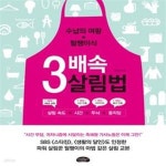 [중고샵] 3배속 살림법 (수납의 여왕 털팽이식) - 예스24 [중고샵]3배속 살림법 (수납의 여왕 털팽이식) - 예스24