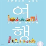 [중고샵] 8문장으로 끝내는 유럽여행 영어회화 (그리스부터 영국까지 유럽 여행 에세이로 익히는 영어회화) - 예스24 [중고샵]8문장으로 끝내는... 