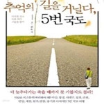 [중고샵] 추억의 길을 거닐다, 5번국도 (다리를 건너 둑을 따라 고분을 돌아) - 예스24 [중고샵]추억의 길을 거닐다, 5번국도 (다리를 건너 둑을... 