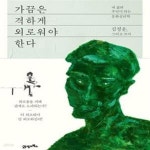 [중고샵] 가끔은 격하게 외로워야 한다 (내 삶의 주인이 되는 문화심리학) - 예스24 [중고샵]가끔은 격하게 외로워야 한다 (내 삶의 주인이 되는... 