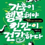 [중고샵] 가축이 행복해야 인간이 건강하다 (가축사육, 공장과 농장사이의 딜레마) - 예스24 [중고샵]가축이 행복해야 인간이 건강하다 (가축사육... 
