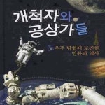 [중고샵] 개척자와 공상가들 (우주 탐험에 도전한 인류의 역사) - 예스24 [중고샵]개척자와 공상가들 (우주 탐험에 도전한 인류의 역사) - 예스24