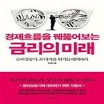 [중고샵] 경제흐름을 꿰뚫어보는 금리의 미래 (금리상승기, 곧 다가올... [중고샵]경제흐름을 꿰뚫어보는 금리의 미래 (금리상승기, 곧 다가올... 