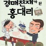 법무사배중렬 | [중고샵] 경매천재가 된 홍대리 (빈털터리 예비신랑 홍대리의 좌충우돌 내집마련기) - 예스24 [중고샵]경매천재가 된 홍대리 (빈털터리 예비신랑...